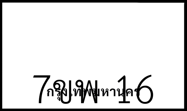 7ขพ 16